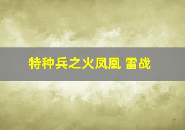 特种兵之火凤凰 雷战